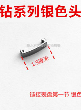 配件银钻系列手表女表链接表盘银色压条头粒头节银色表带配件