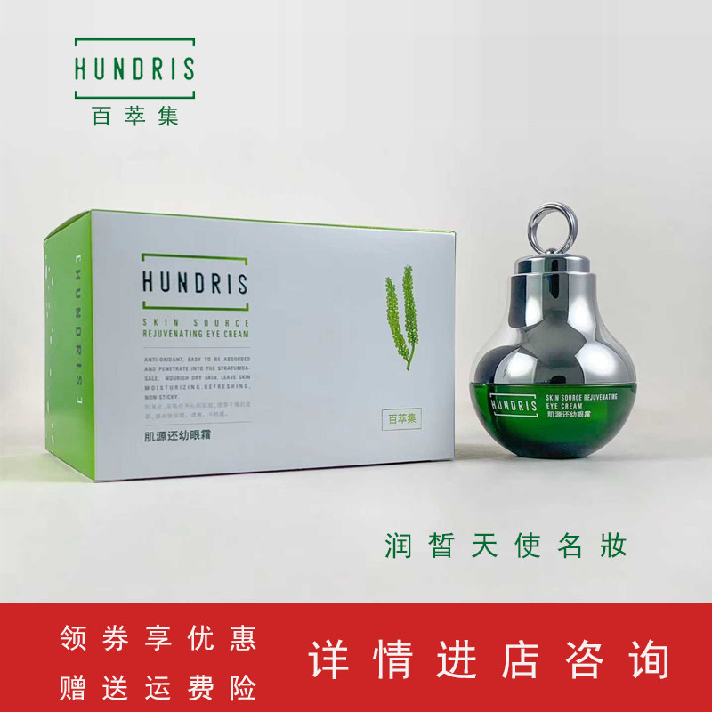 百萃集海葡萄肌源还幼眼霜蜗牛原液紧致提拉淡化脂肪粒黑眼圈细纹