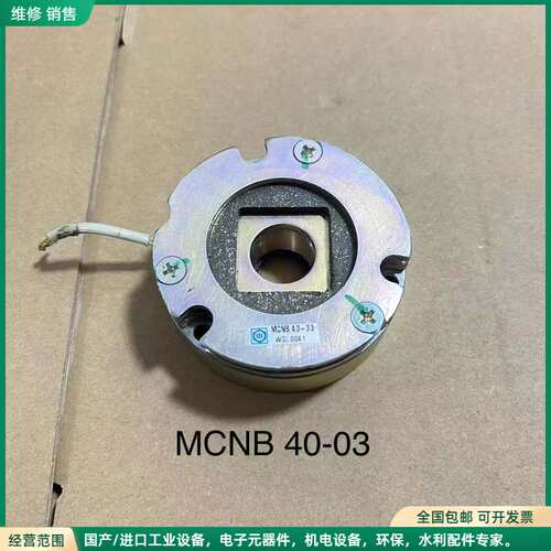 可维修【原装拆机】MCNB 40-03 伺服电机刹车抱闸