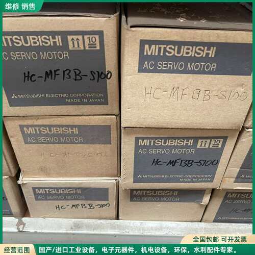 可维修HC-MF13B-S100库存全新议价