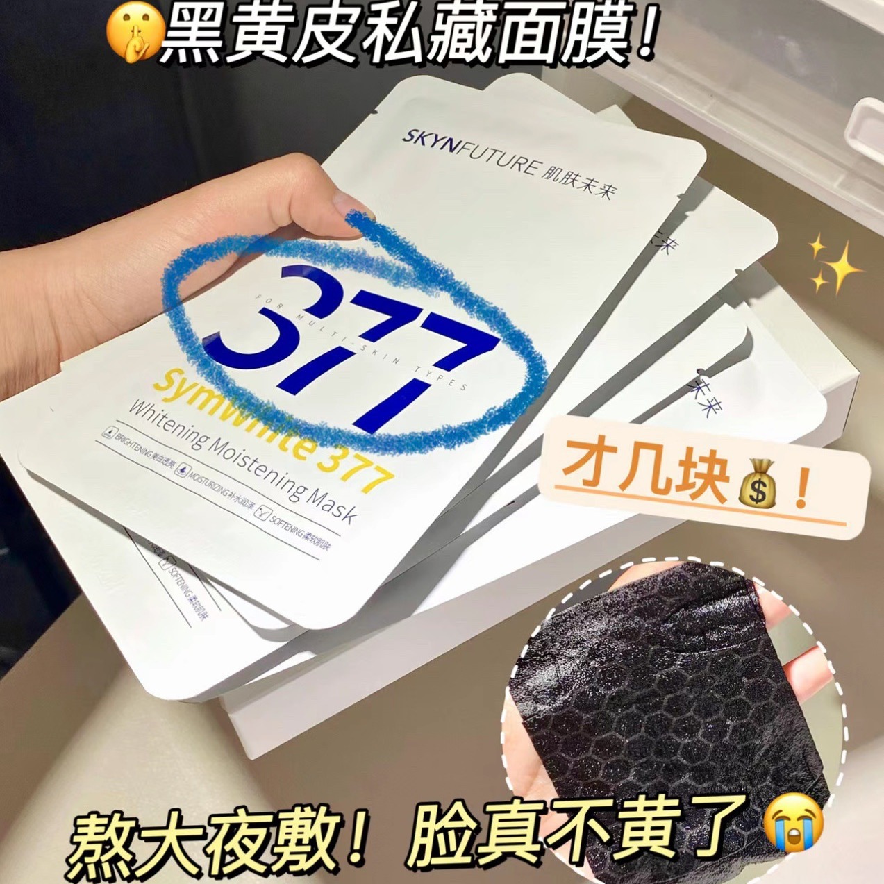 肌肤未来377美白淡斑面膜淡化色斑点暗沉黑色素痘印粗糙提亮保湿