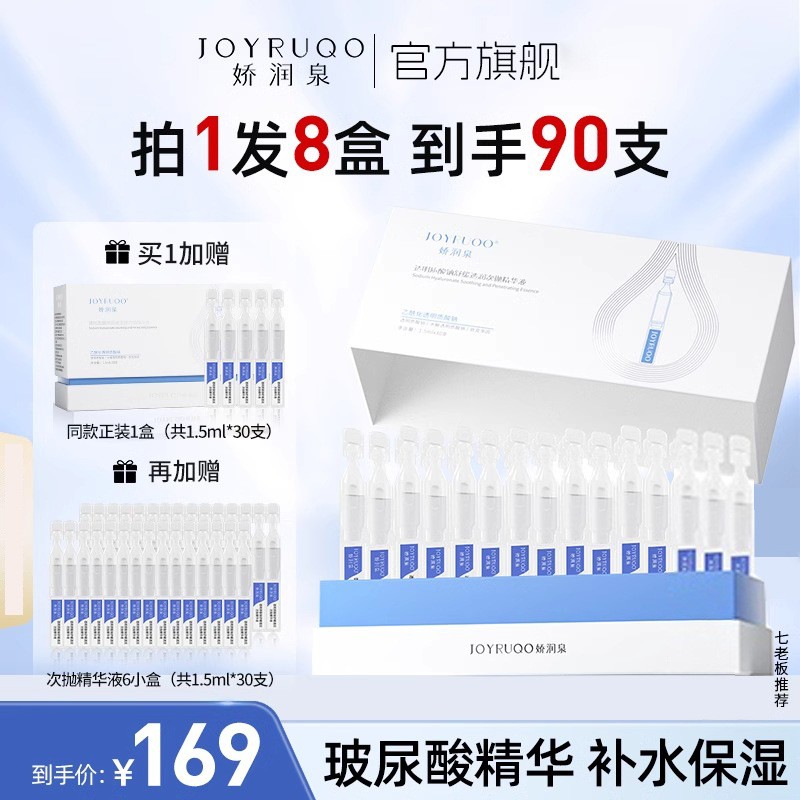 七老板正品娇润泉次抛官方紧致玻尿酸透明质酸钠补水保湿精华液