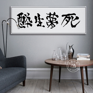 醉生梦死挂画个性卧室书房背景字画纸醉金迷生日定制横幅装饰壁画