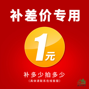 专用补拍链接邮费补差价专拍 1元 拍多少件 补多少元 1件补差价用