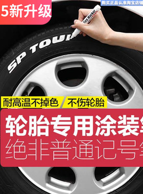 汽车轮胎字母笔 炫白色不掉色涂鸦描绘轮胎装饰美容改装补油漆笔