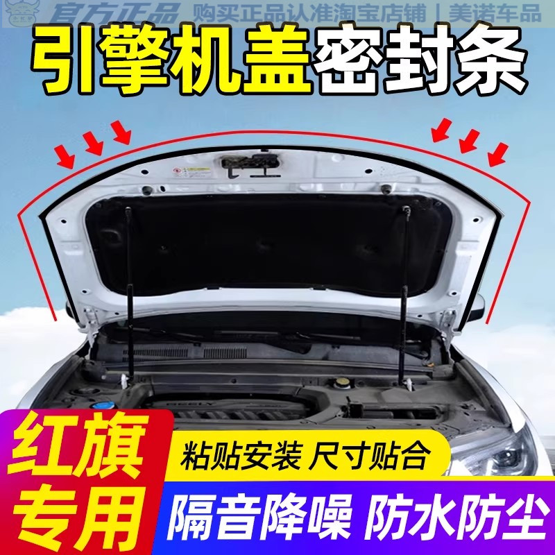 红旗专用引擎盖密封条隔音胶条