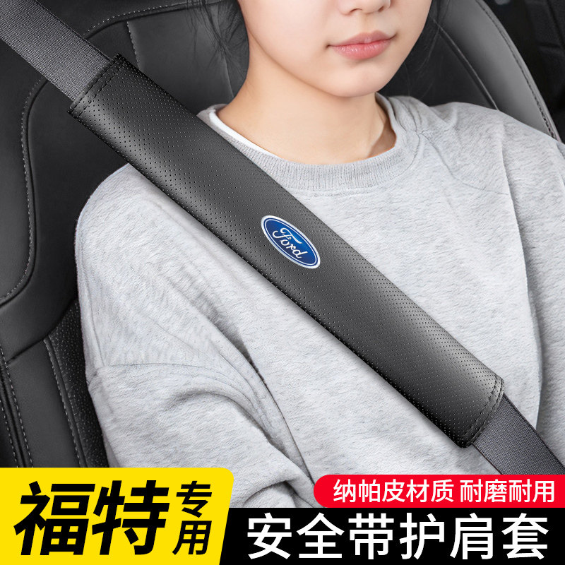 适用于福特福睿斯福克斯蒙迪欧锐际锐界汽车安全带护肩套防护内饰