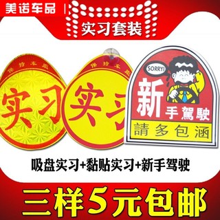 汽车实习标志 磁性驾驶统一实习标签牌车标贴纸标贴 新手上路车贴