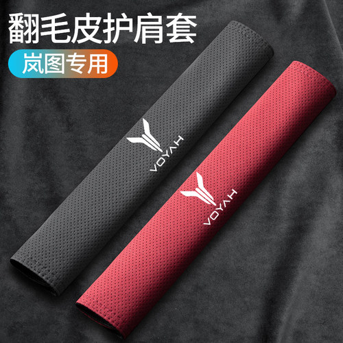 【岚图专用】安全带护肩套高级感