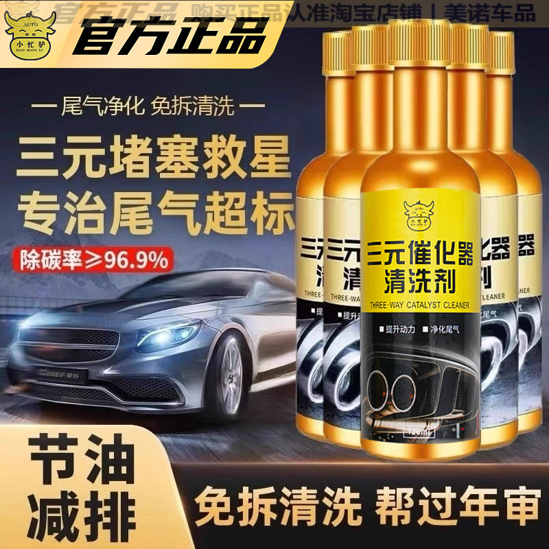小忙驴正品三元催化除积碳清洗剂