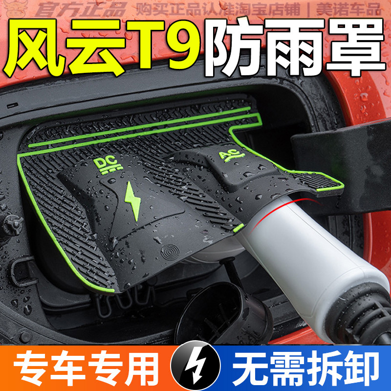 【奇瑞风云T9专用】充电枪防雨罩