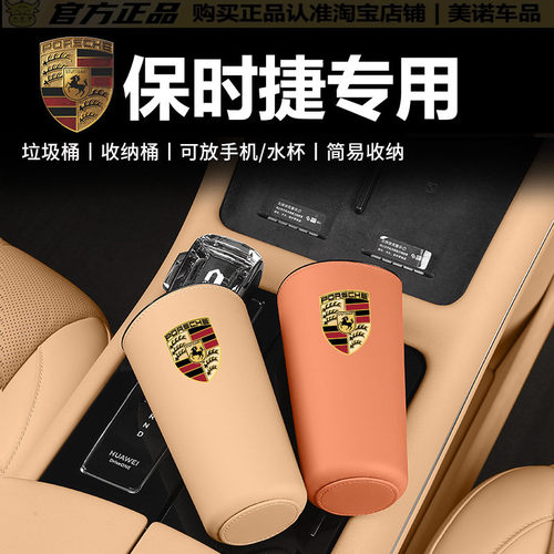 【保时捷专用】杯架垃圾桶储物盒