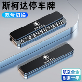 适用斯柯达明锐速派柯米克车载挪车电话牌汽车临时停车号码 牌用品