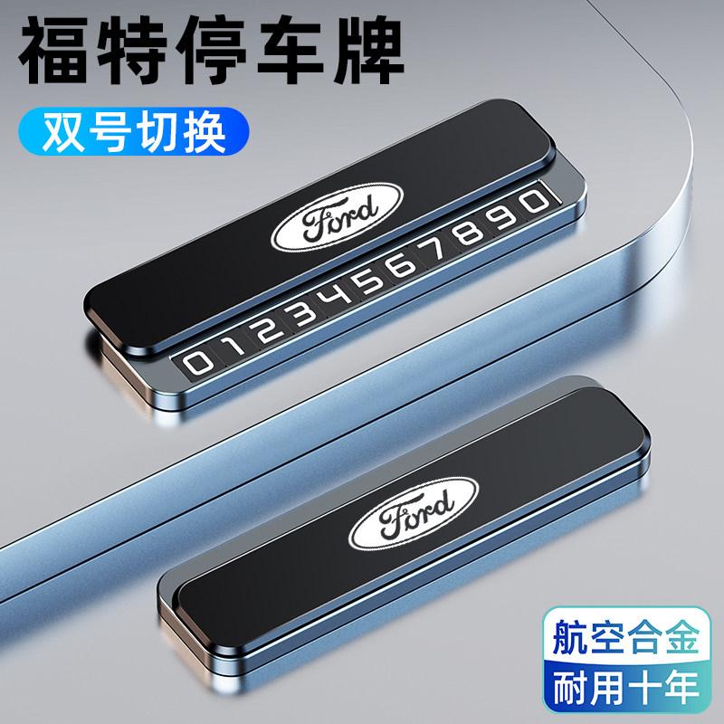 适用福特蒙迪欧锐界福克斯福睿斯车载临时停车牌电话号码牌移车牌