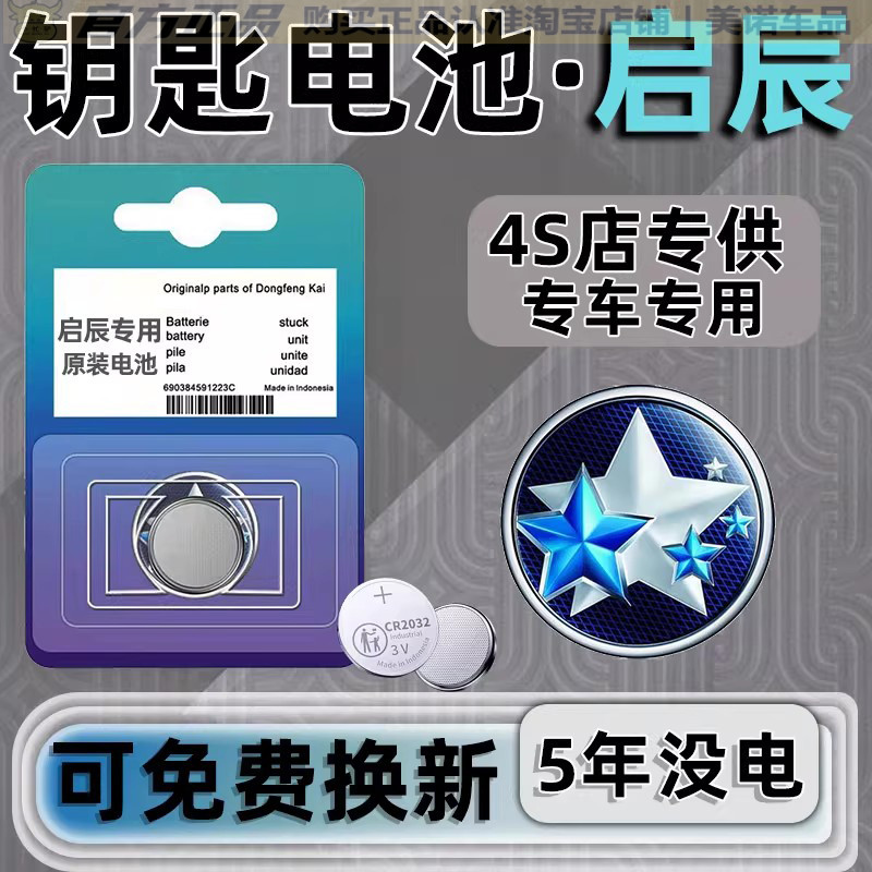 【启辰专用】车钥匙遥控器电池子