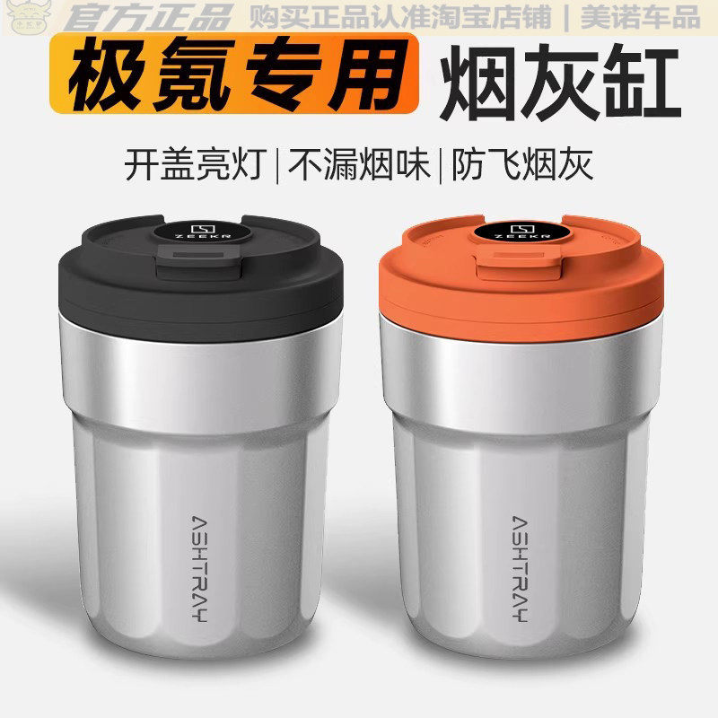 适用极氪001/009车载烟灰缸ZEEKR/X汽车内烟灰缸铝合金防飞灰带灯