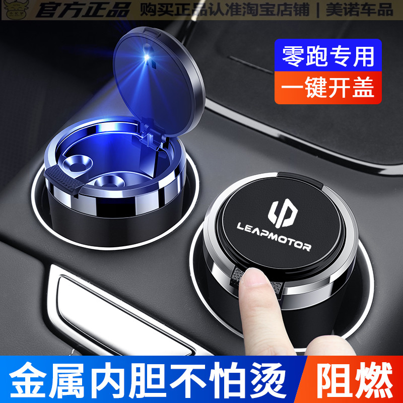 【零跑专用】车载烟灰缸高级感