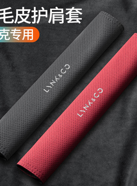 适用领克01 02 03+ 05 0608 09汽车安全带护肩套保险带加长保护套