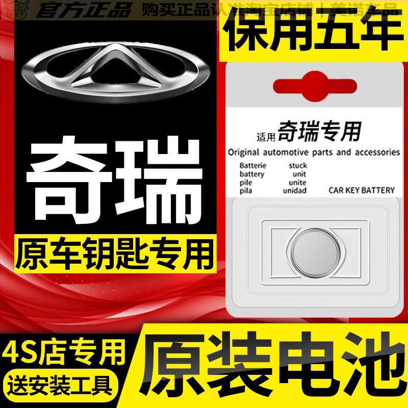 【奇瑞专用】车钥匙遥控器电池子