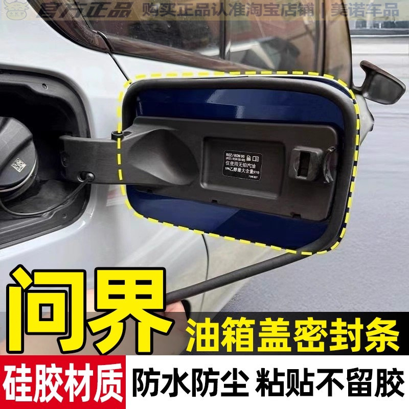 【问界专用】油箱盖密封条防雨水