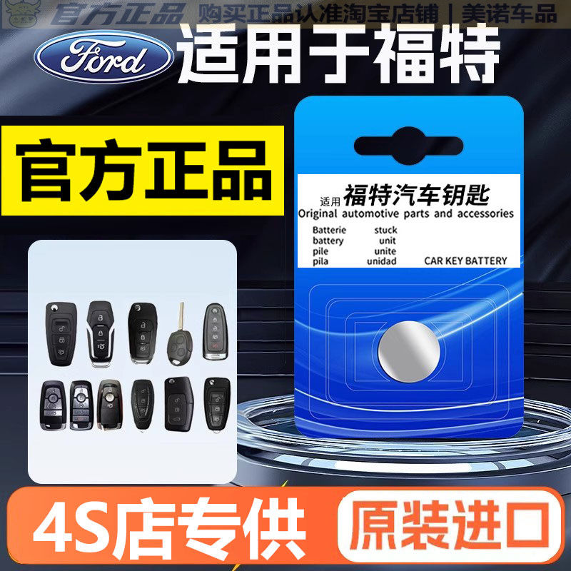 【福特专用】车钥匙遥控器电池