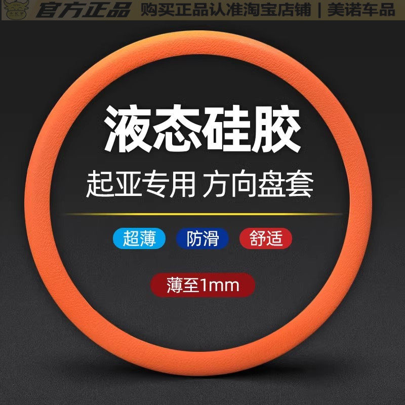 起亚智跑K2/K3/K5/KX3/KX5赛图斯嘉华奕跑福瑞迪超薄硅胶方向盘套