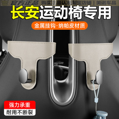 长安cs75plus运动座椅后背挂勾
