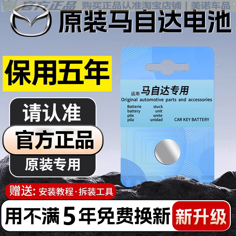 【马自达专用】车钥匙遥控器电池