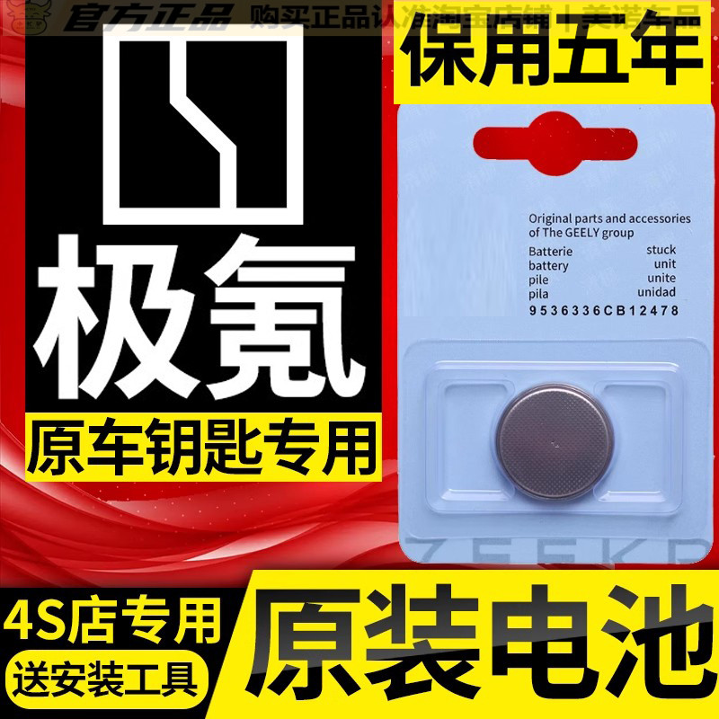 【极氪专用】车钥匙遥控器电池子
