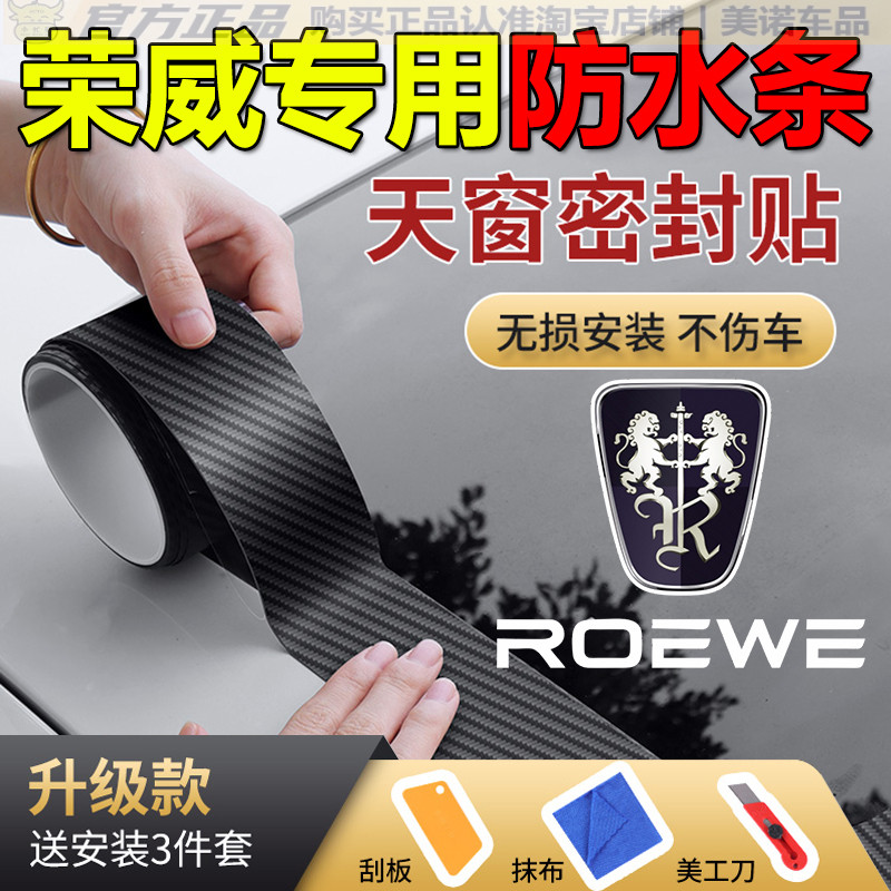 【荣威专用】天窗密封防雨防水
