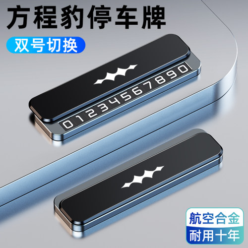 【方程豹专用】停车号码牌高级感