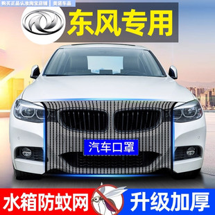 AX7 东风风神L7 E70奕炫皓瀚皓极水箱防护网汽车防虫防柳絮中网罩