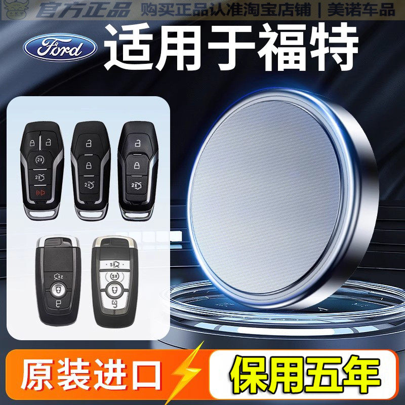 【福特专用】车钥匙遥控器电池