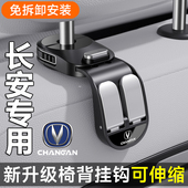 适用长安CS75PLUS逸动CS55UNITUNIK悦翔UNIV车载挂钩座椅后排背小