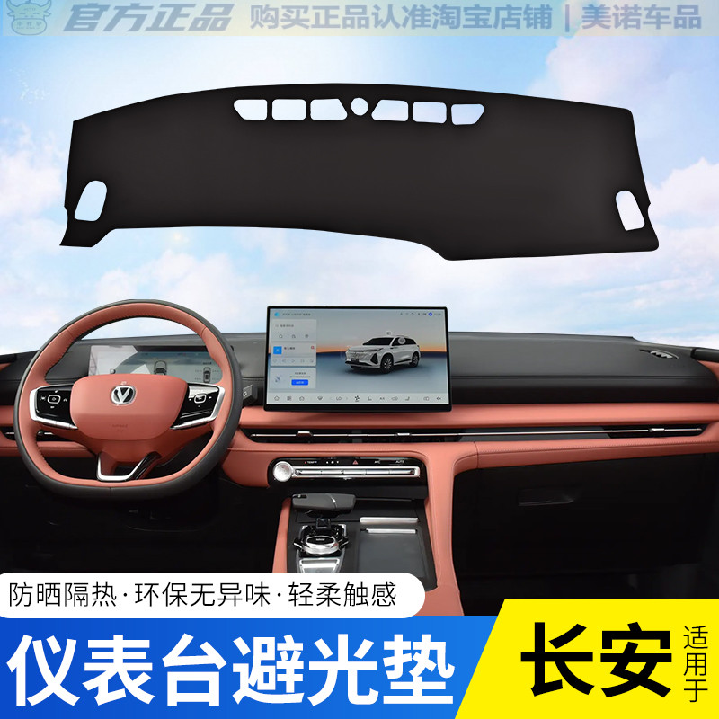【长安系列专用】仪表台避光垫