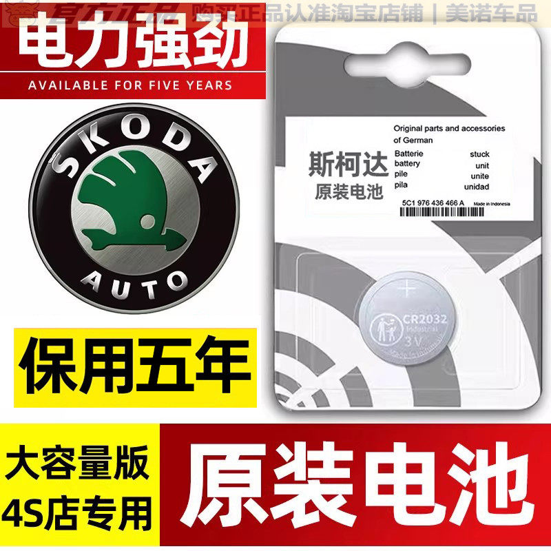 【斯柯达专用】车钥匙遥控器电池