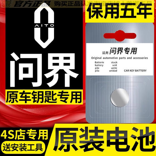 【问界专用】车钥匙遥控器电池子