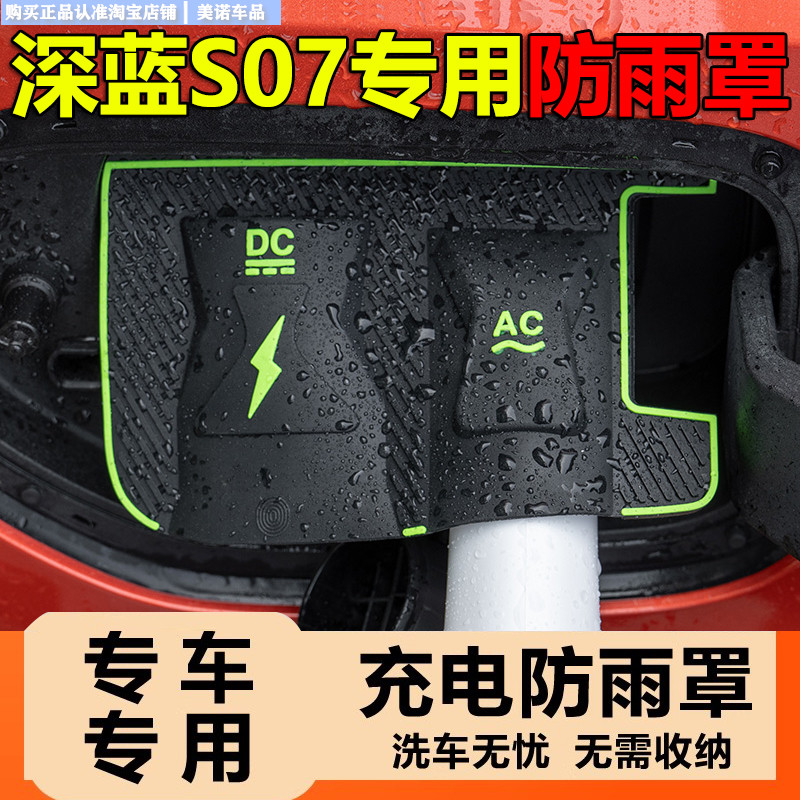长安深蓝s07汽车专用品改装配件车内装饰充电桩保护充电枪防雨罩