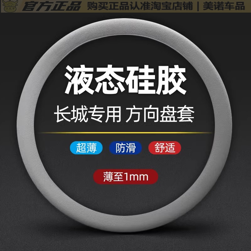 小忙驴长城汽车硅胶方向盘套把套