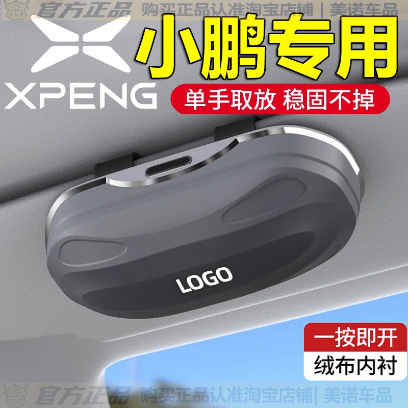 【小鹏专用】遮阳板眼镜夹墨镜盒