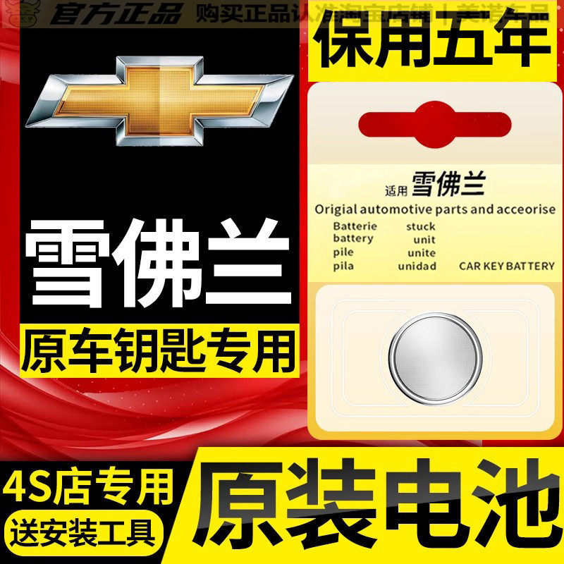【雪佛兰专用】车钥匙遥控器电池