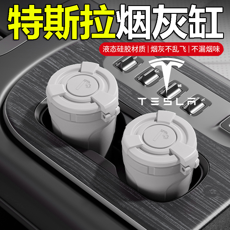 特斯拉专用车载硅胶烟灰缸带盖