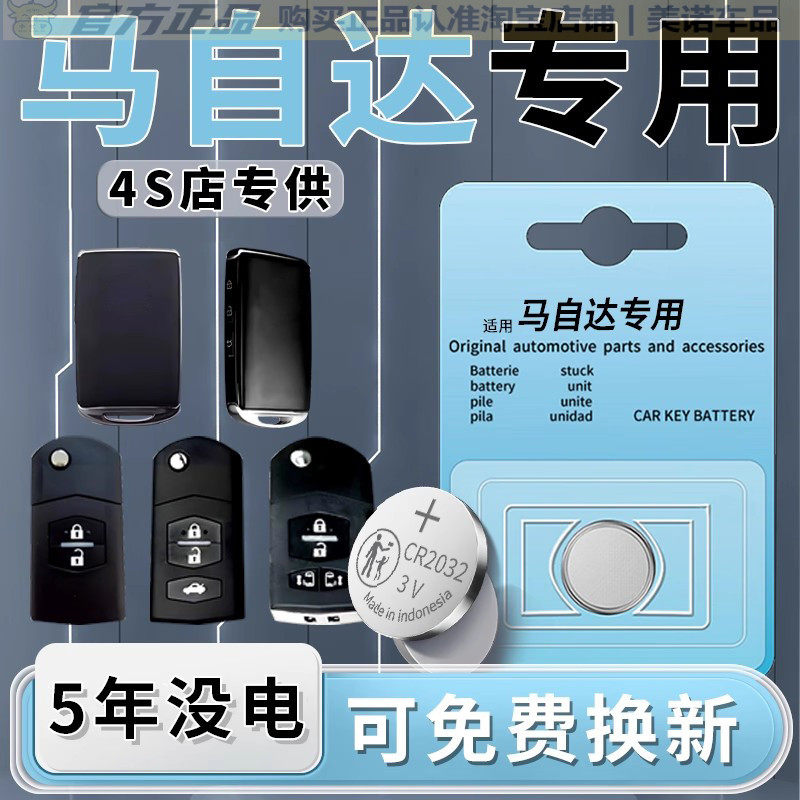 【马自达专用】车钥匙遥控器电池