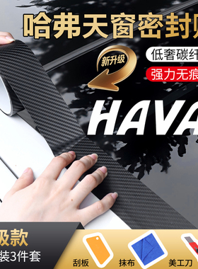 哈弗H6/大狗/枭龙MAX/神兽/赤兔/M6汽车天窗密封条防水贴防漏水膜