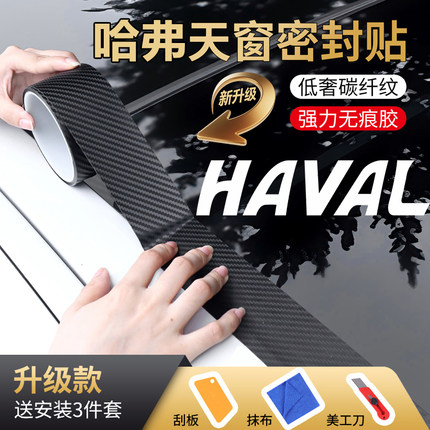 哈弗H6/大狗/枭龙MAX/神兽/赤兔/M6汽车天窗密封条防水贴防漏水膜