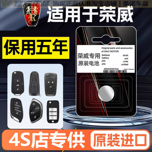【荣威专用】车钥匙遥控器电池子