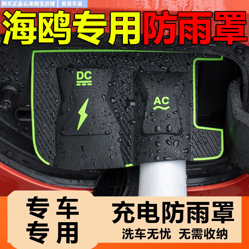 比亚迪海鸥海豚专用充电枪防雨罩