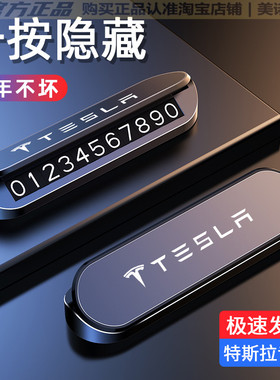 适用Tesla特斯拉Model丫S3XY配件车载临时停挪车电话号码牌停车牌