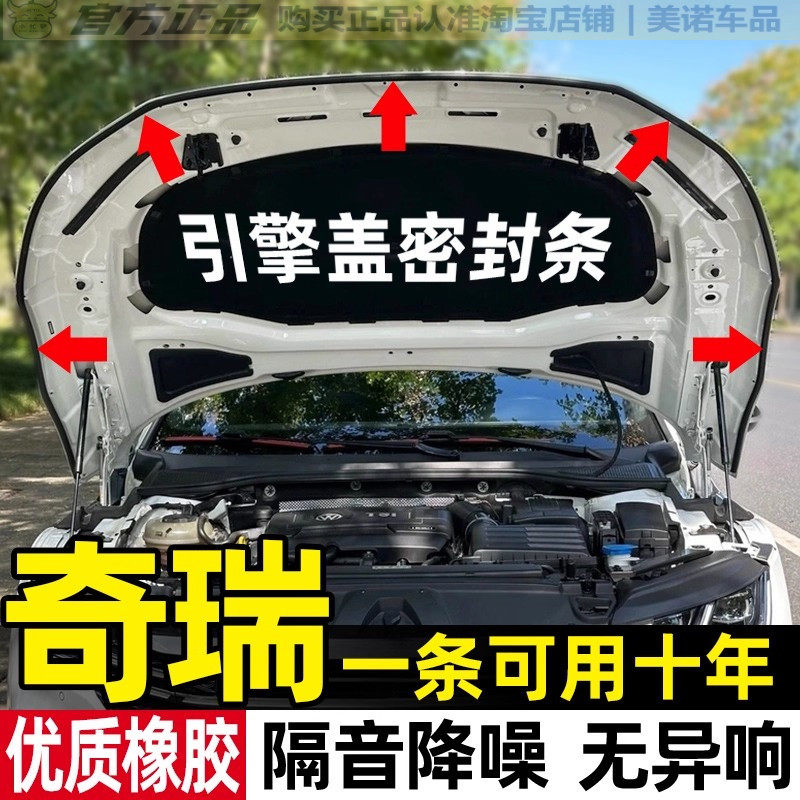 奇瑞专用引擎盖密封条隔音胶条