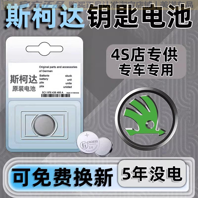 【斯柯达专用】车钥匙遥控器电池